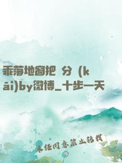 乖落地窗把腳分開(kāi)by微博