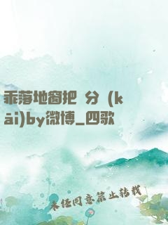 乖落地窗把腳分開(kāi)by微博