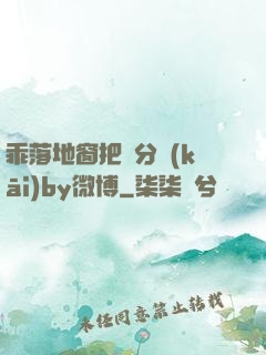 乖落地窗把腳分開(kāi)by微博