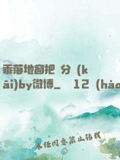 乖落地窗把腳分開(kāi)by微博