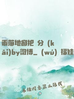 乖落地窗把腳分開(kāi)by微博