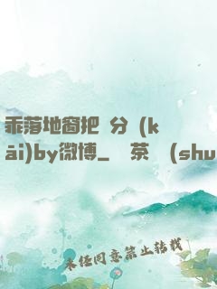 乖落地窗把腳分開(kāi)by微博