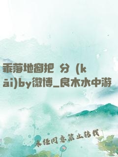 乖落地窗把腳分開(kāi)by微博