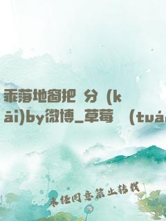 乖落地窗把腳分開(kāi)by微博