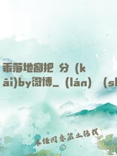 乖落地窗把腳分開(kāi)by微博