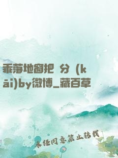乖落地窗把腳分開(kāi)by微博