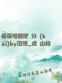 乖落地窗把腳分開(kāi)by微博