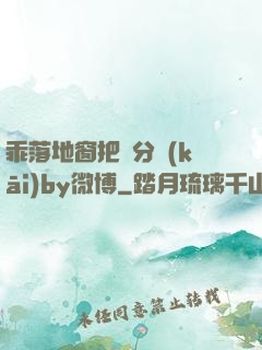 乖落地窗把腳分開(kāi)by微博
