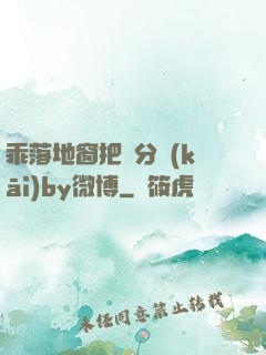 乖落地窗把腳分開(kāi)by微博