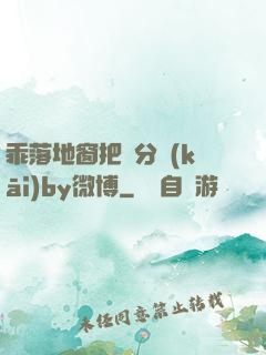 乖落地窗把腳分開(kāi)by微博
