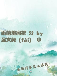 乖落地窗把腳分開by全文免費(fèi)閱讀小說