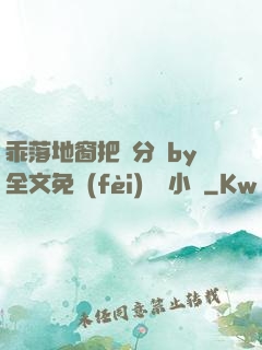 乖落地窗把腳分開by全文免費(fèi)閱讀小說