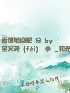 乖落地窗把腳分開by全文免費(fèi)閱讀小說