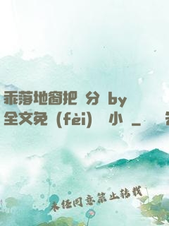 乖落地窗把腳分開by全文免費(fèi)閱讀小說
