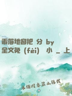 乖落地窗把腳分開by全文免費(fèi)閱讀小說