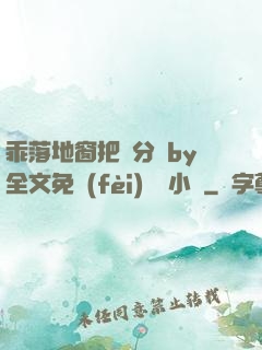 乖落地窗把腳分開by全文免費(fèi)閱讀小說