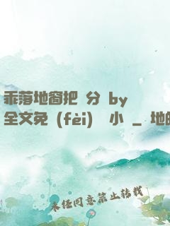 乖落地窗把腳分開by全文免費(fèi)閱讀小說