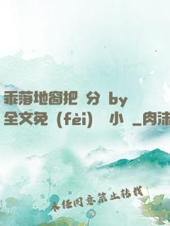 乖落地窗把腳分開by全文免費(fèi)閱讀小說