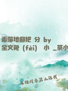 乖落地窗把腳分開by全文免費(fèi)閱讀小說