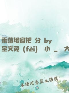 乖落地窗把腳分開by全文免費(fèi)閱讀小說