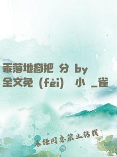 乖落地窗把腳分開by全文免費(fèi)閱讀小說