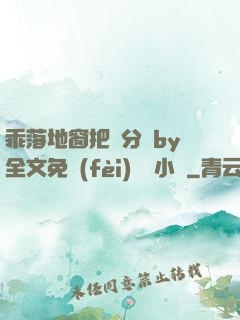 乖落地窗把腳分開by全文免費(fèi)閱讀小說