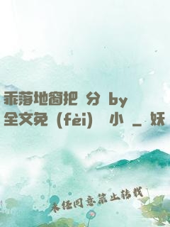 乖落地窗把腳分開by全文免費(fèi)閱讀小說