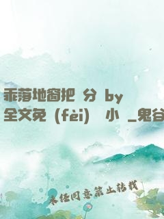 乖落地窗把腳分開by全文免費(fèi)閱讀小說