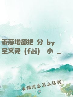 乖落地窗把腳分開by全文免費(fèi)閱讀小說