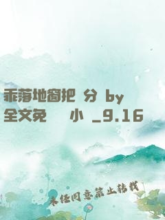 乖落地窗把腳分開by全文免費閱讀小說