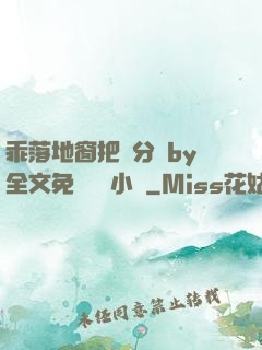 乖落地窗把腳分開by全文免費閱讀小說