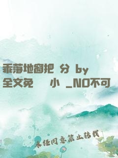 乖落地窗把腳分開by全文免費閱讀小說