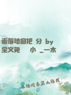 乖落地窗把腳分開by全文免費閱讀小說