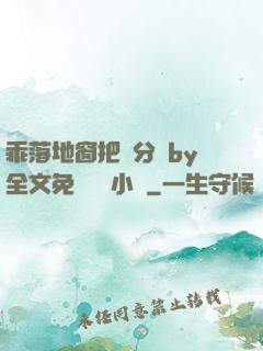 乖落地窗把腳分開by全文免費閱讀小說