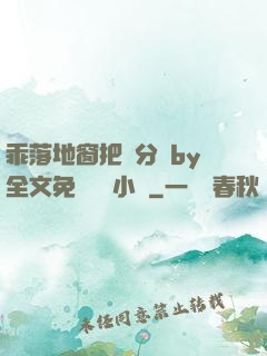 乖落地窗把腳分開by全文免費閱讀小說