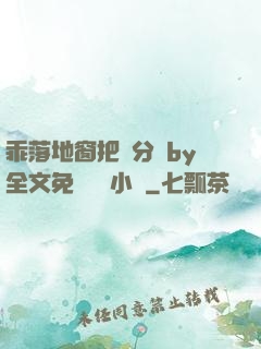 乖落地窗把腳分開by全文免費閱讀小說