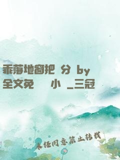 乖落地窗把腳分開by全文免費閱讀小說