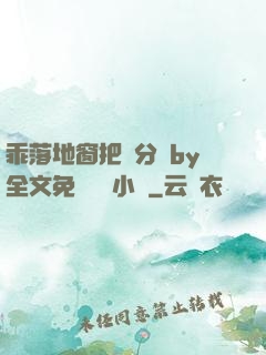 乖落地窗把腳分開by全文免費閱讀小說