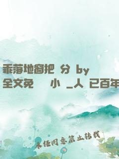 乖落地窗把腳分開by全文免費閱讀小說