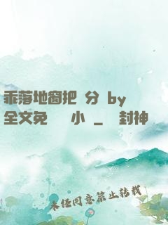 乖落地窗把腳分開by全文免費閱讀小說