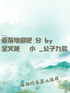 乖落地窗把腳分開by全文免費閱讀小說