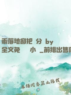 乖落地窗把腳分開by全文免費閱讀小說