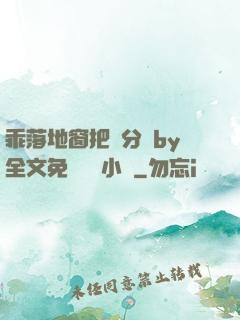 乖落地窗把腳分開by全文免費閱讀小說