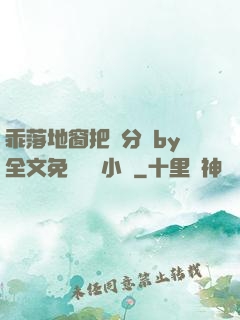 乖落地窗把腳分開by全文免費閱讀小說