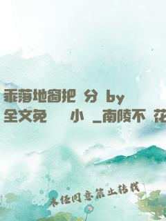 乖落地窗把腳分開by全文免費閱讀小說