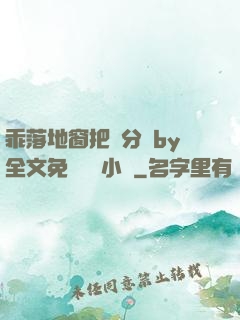 乖落地窗把腳分開by全文免費閱讀小說