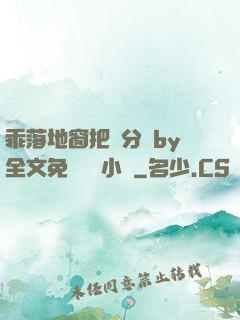 乖落地窗把腳分開by全文免費閱讀小說