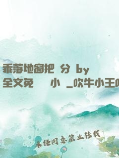 乖落地窗把腳分開by全文免費閱讀小說