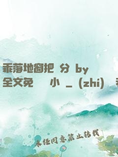 乖落地窗把腳分開by全文免費閱讀小說