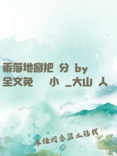 乖落地窗把腳分開by全文免費閱讀小說